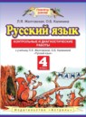Русский язык 4 класс контрольные и диагностические работы Желтовская Л.Я.