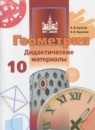 Геометрия 10 класс дидактические материалы Бутузов В.Ф.