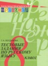 Русский язык 8 класс тестовые задания Богданова Г.А.