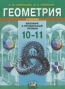 Геометрия 10-11 классы Смирнова И.М.