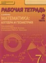 Математика 7 класс рабочая тетрадь Козлов В.В. 