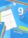 Алгебра 9 класс рабочая тетрадь Мерзляк А.Г.
