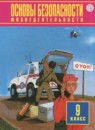 ОБЖ 9 класс Фролов М.П. 