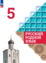 Русский родной язык 5 класс Александрова