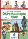 Окружающий мир 4 класс Самкова (Начальная инновационная школа)