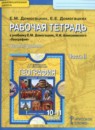 География 10-11 классы рабочая тетрадь Домогацких Е.М. 