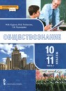 Обществознание 10-11 класс Кудина М.В. 
