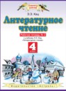 Литературное чтение 4 класс рабочая тетрадь Кац Э.Э. 