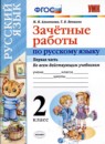 Русский язык 2 класс зачётные работы УМК Алимпиева (в 2-х частях)