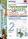 Окружающий мир 2 класс тетрадь для практических работ УМК Тихомирова (в 2-х частях)