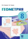 Геометрия 8 класс Смирнов В.А. 