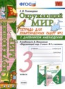 Окружающий мир 3 класс тетрадь для практических работ УМК Тихомирова (в 2-х частях)
