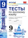 Русский язык 9 класс тесты учебно-методический комплект Черногрудова