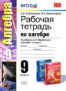 Алгебра 9 класс рабочая тетрадь Ключникова Комиссарова