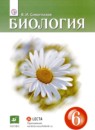 Биология 6 класс Сивоглазов