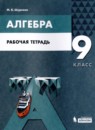 Алгебра 9 класс рабочая тетрадь Шуркова М.В. 