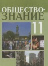 Обществознание 11 класс Боголюбов Л.Н. 