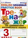 Английский язык 3 класс тренажёр Шишкина И.А. 