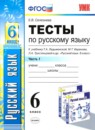 Русский язык 6 класс тесты учебно-методический комплект Селезнева (в 2-х частях)