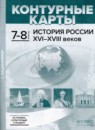 История России XVI - начало XVIII веков 7-8 класс атлас с контурными картами и заданиями Колпаков С.В. 