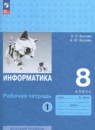 Информатика 8 класс  ФГОС рабочая тетрадь Босова 