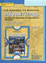 География 11 класс рабочая тетрадь Домогацких Е.М. 