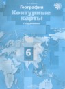 География 6 класс атлас и контурные карты Душина И.В. 