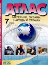 География 7 класс атлас и контурные карты Душина И.В. 