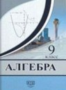 Алгебра 9 класс Солтан Г.Н.