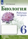 Биология 6 класс рабочая тетрадь Сивоглазов