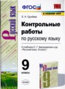 Русский язык 9 класс контрольные работы УМК Груздева
