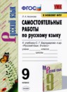 Русский язык 9 класс самостоятельные работы УМК Аксенова