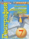 География 7 класс контурные карты Котляр О.Г.