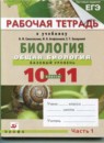 ГДЗ Биология 10-11 класс рабочая тетрадь В.И. Сивоглазова Базовый уровень 2015 — готовые ответы и решения
