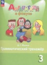 Английский язык 3 класс грамматический тренажёр Spotlight Юшина Д.Г. 