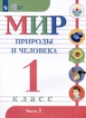 Мир природы и человека 1 класс Матвеева Н.Б.