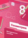 Геометрия 8 класс методическое пособие Буцко Е.В. 
