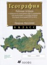 География России 8 класс рабочая тетрадь Сиротин В.И. 