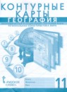 География 11 класс контурные карты Фетисов А.С. 