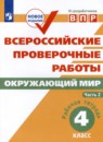 Окружающий мир 4 класс рабочая тетрадь Мишняева Рохлов (в 2-х частях)
