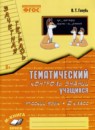 Русский язык 2 класс тематический контроль знаний учащихся Голубь