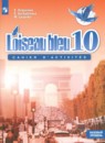 Французский язык 10 класс сборник упражнений Григорьева Е.Я.