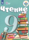 Литература 9 класс ОВЗ Аксёнова Шишкова