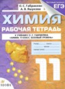 Химия 11 класс рабочая тетрадь Габриелян