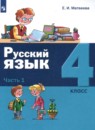Русский язык 4 класс Матвеева (в 2-х частях)