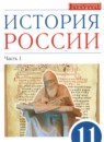 История России 11 класс Волобуев О.В.  