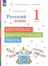 Русский язык 1 класс контрольно-диагностические работы Восторгова Е.В. 