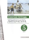 Литература 5 класс рабочая тетрадь Смирнова (в 2-х частях)