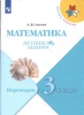 Математика 2 класс летние задания Светин Школа России