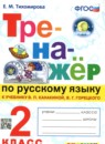 Русский язык 2 класс тренажёр Тихомирова Е.М. 